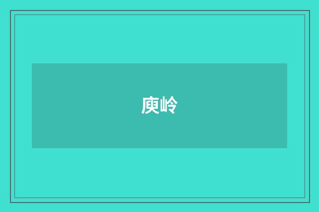 庾岭