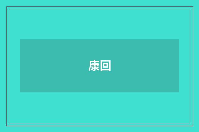 康回