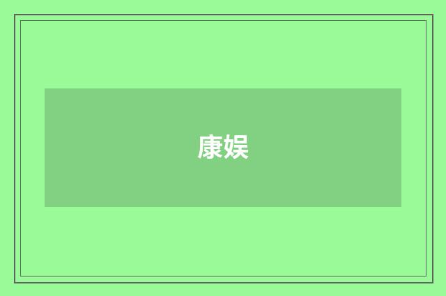 康娱