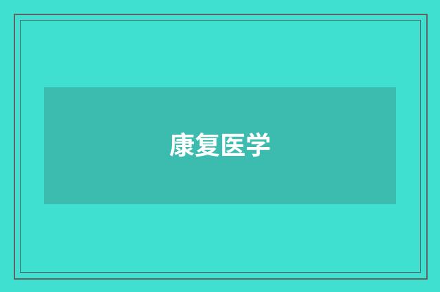 康复医学