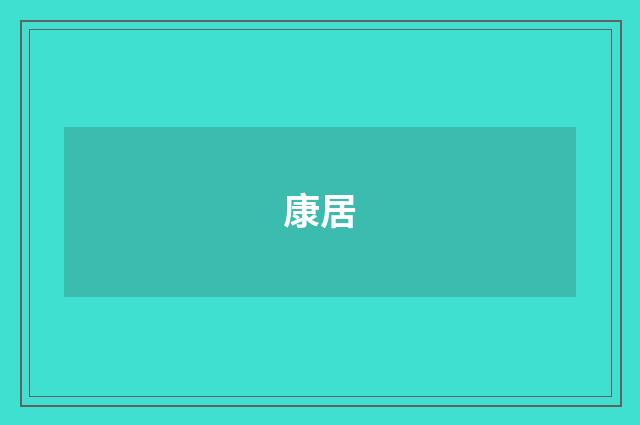 康居