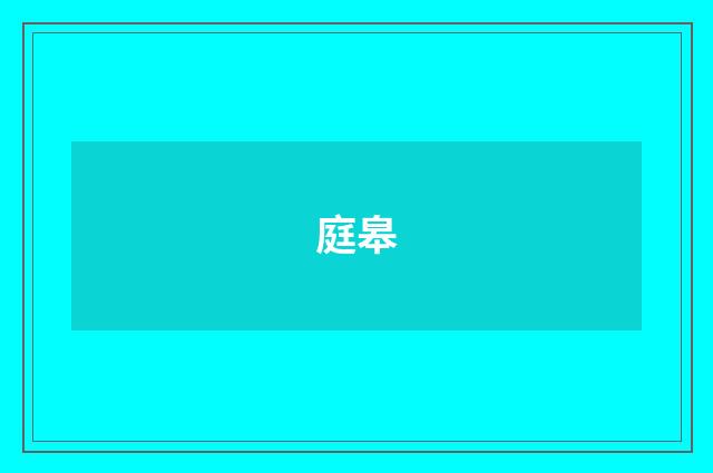 庭皋