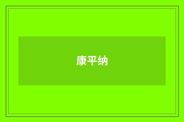 康平纳