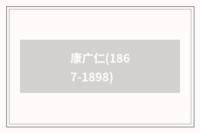 康广仁(1867-1898)