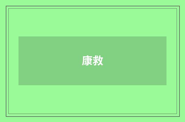 康救