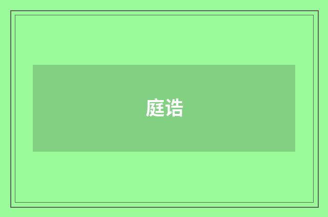 庭诰