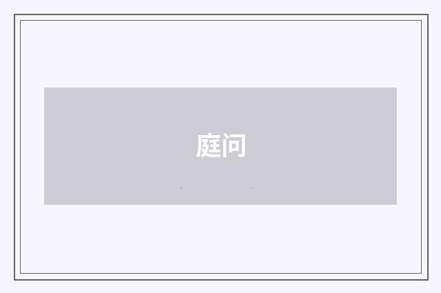 庭问