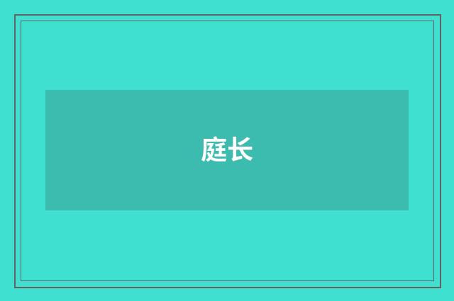 庭长