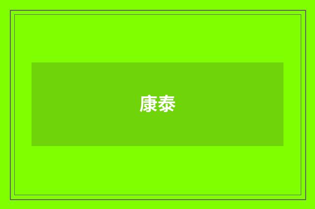 康泰