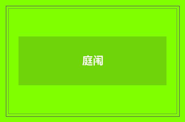 庭闱
