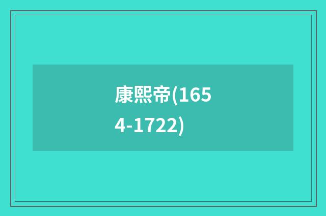 康熙帝(1654-1722)