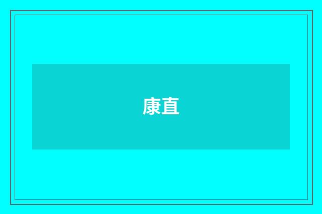 康直