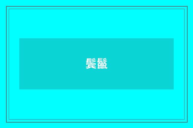 鬓鬣