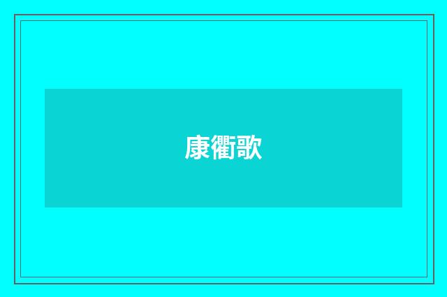 康衢歌