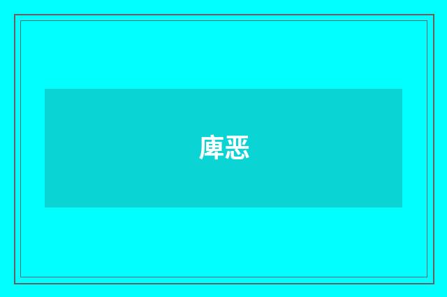 庳恶