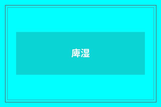 庳湿