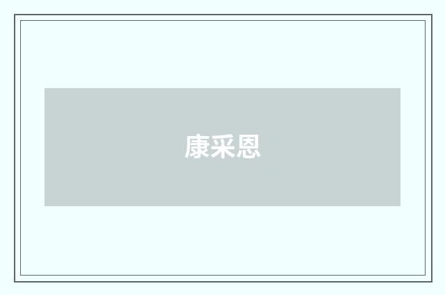 康采恩