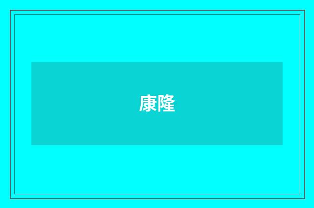 康隆