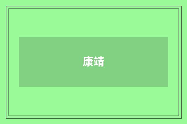 康靖