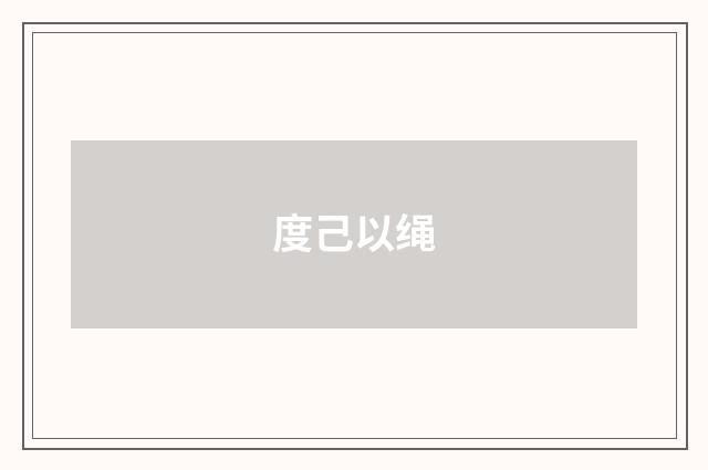 度己以绳