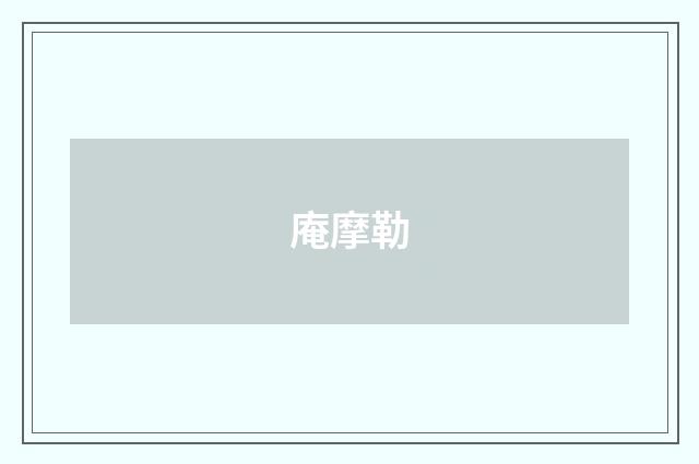 庵摩勒