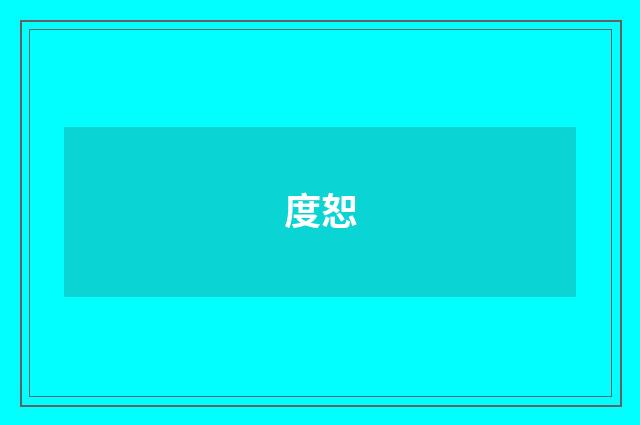 度恕