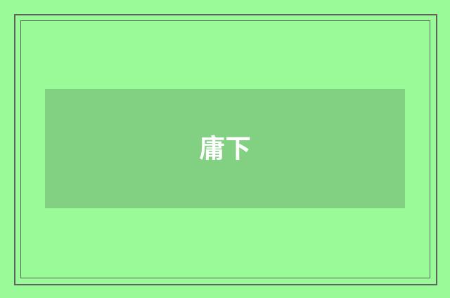 庸下
