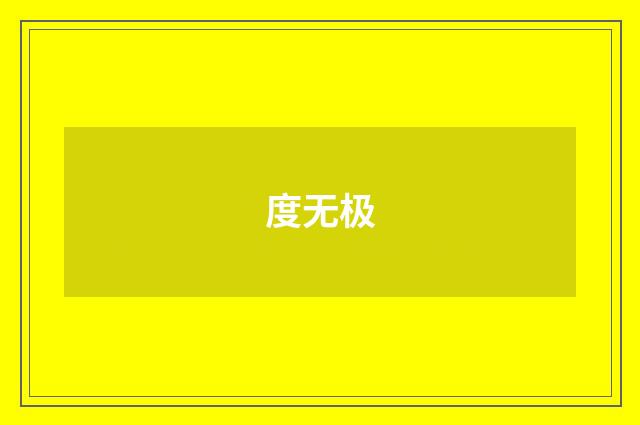 度无极