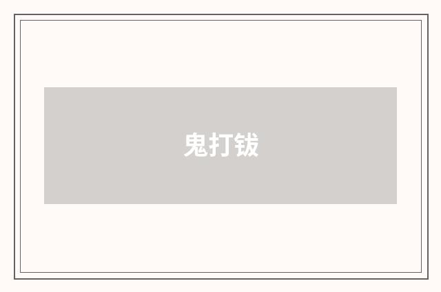 鬼打钹