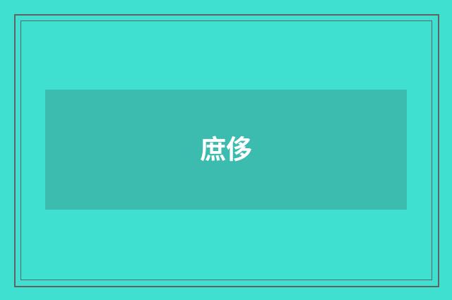 庶侈