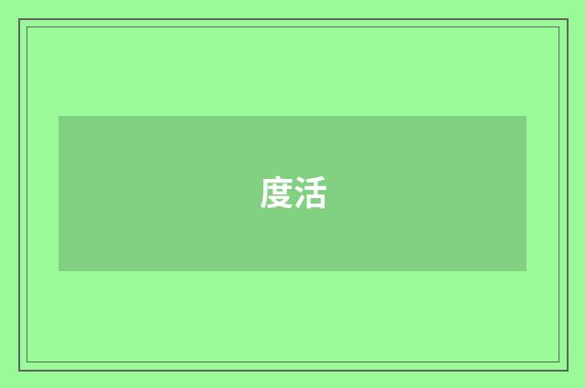 度活