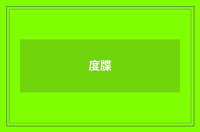 度牒
