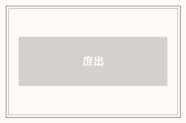 庶出