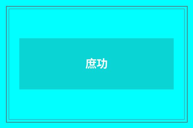 庶功