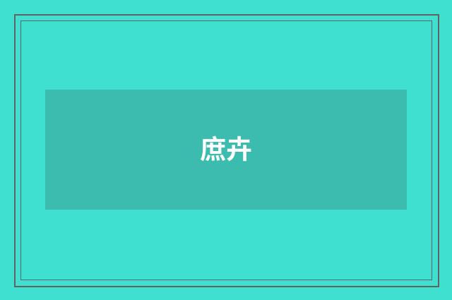 庶卉