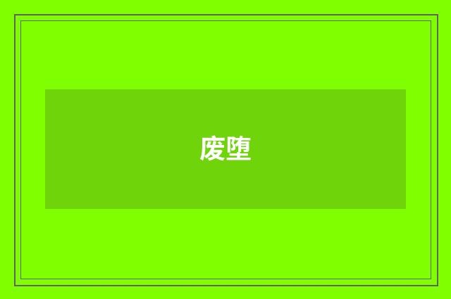 废堕