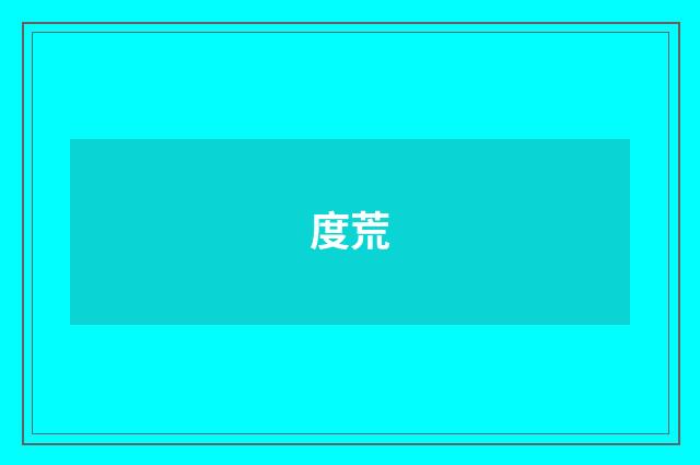 度荒