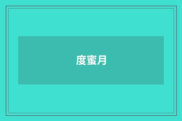 度蜜月