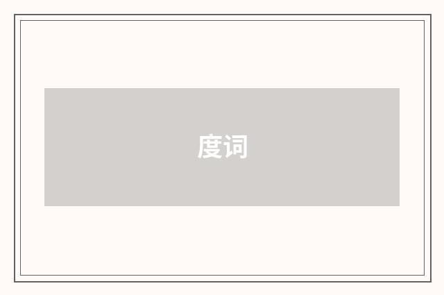 度词