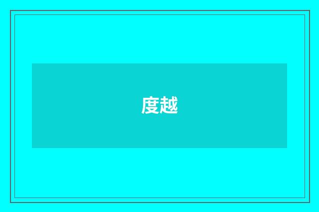 度越