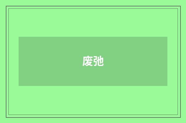 废弛