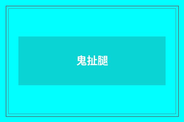 鬼扯腿