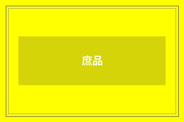 庶品