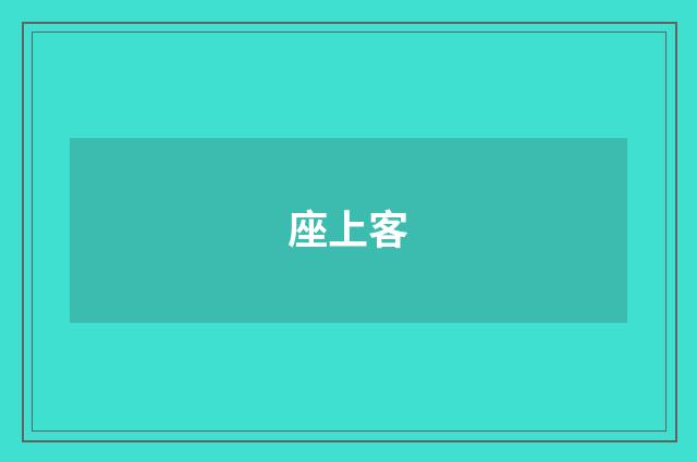 座上客