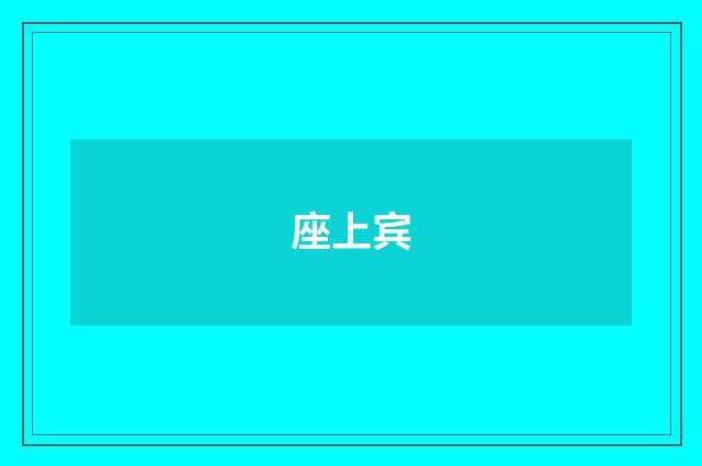 座上宾