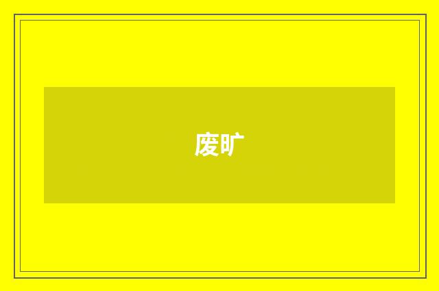 废旷