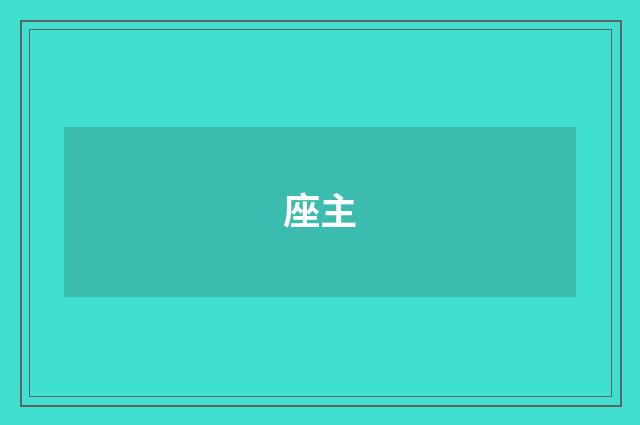 座主