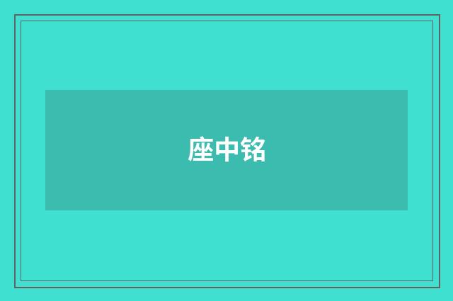 座中铭