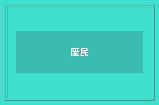 废民