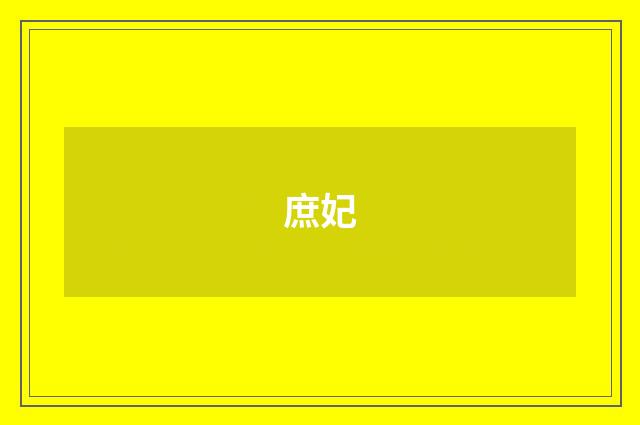 庶妃